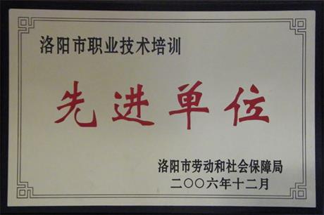 洛阳市2006年职业技术培训先进单位